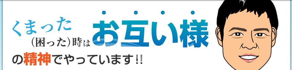 くまった(困った)時はお互い様の精神でやっています!!