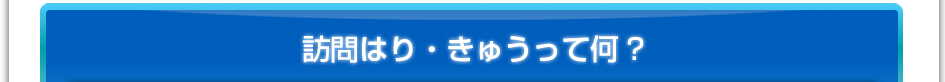 訪問はり・きゅうって何?