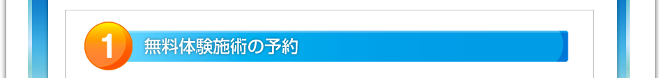 1.無料体験施術の予約