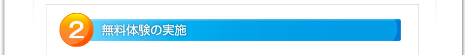 2.無料体験の実施