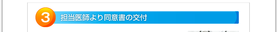 3.担当医師より同意書の交付