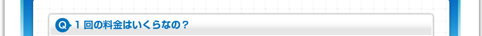 1回の料金はいくらなの?