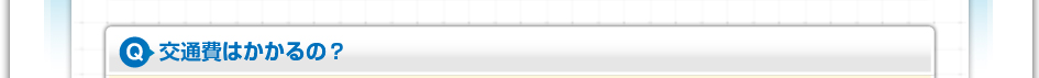 交通費はかかるの?