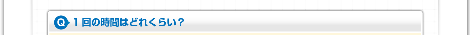 1回の時間はどれくらい?