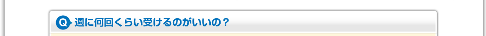 週に何回くらい受けるのがいいの?