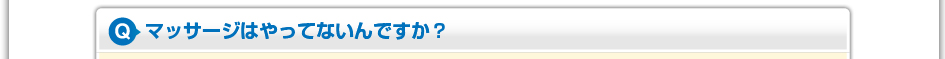 マッサージはやってないんですか?