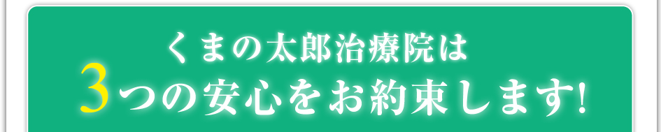 くまの太郎治療院は3つの安心をお約束します!