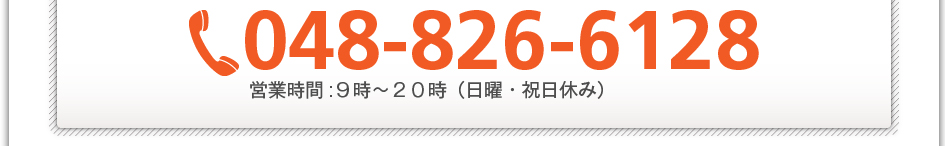 電話:048-826-6128 営業時間:9時~20時(日曜・祝日休み)